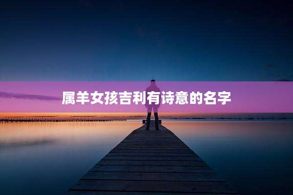 属羊女孩吉利有诗意的名字
