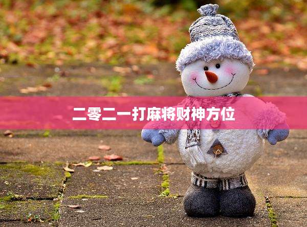 二零二一打麻将财神方位