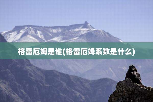 格雷厄姆是谁(格雷厄姆系数是什么)