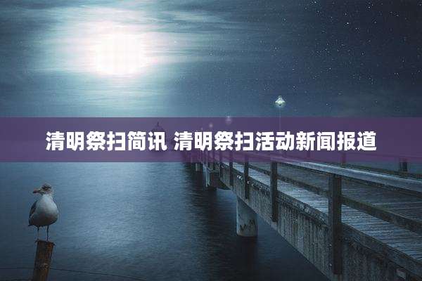 清明祭扫简讯 清明祭扫活动新闻报道