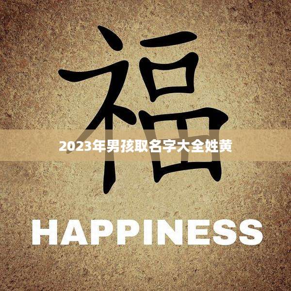 2023年男孩取名字大全姓黄