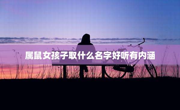 属鼠女孩子取什么名字好听有内涵