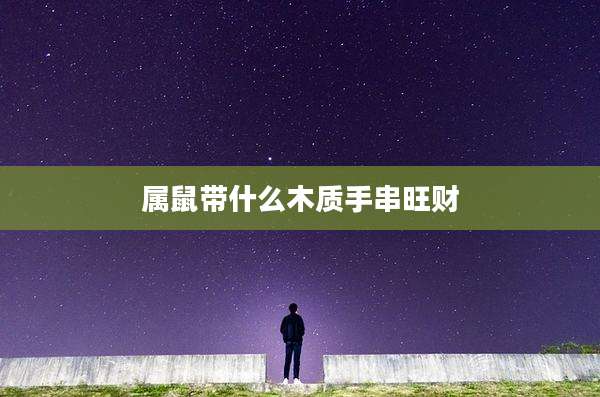 属鼠带什么木质手串旺财