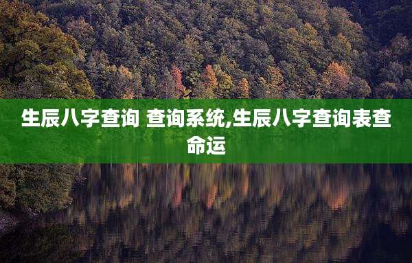 生辰八字查询 查询系统,生辰八字查询表查命运
