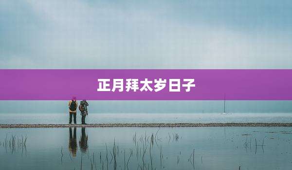 正月拜太岁日子