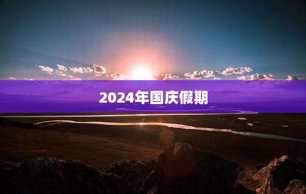 2024年国庆假期