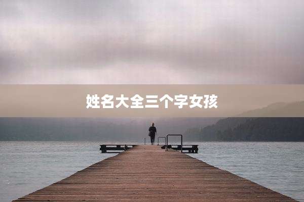 姓名大全三个字女孩
