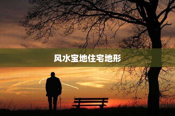 风水宝地住宅地形