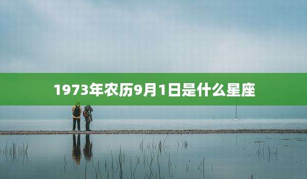 1973年农历9月1日是什么星座