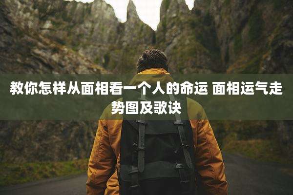 教你怎样从面相看一个人的命运 面相运气走势图及歌诀