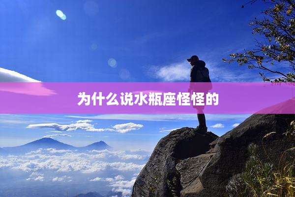 为什么说水瓶座怪怪的