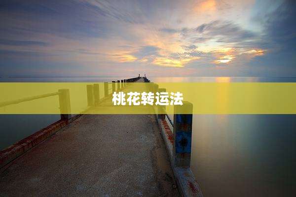桃花转运法