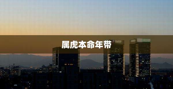 属虎本命年带