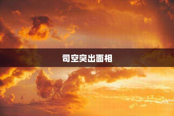 司空突出面相