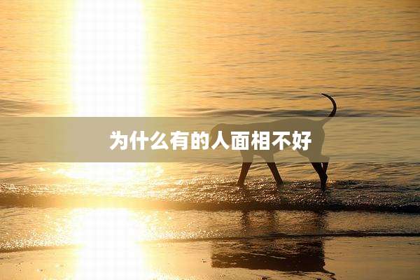 为什么有的人面相不好