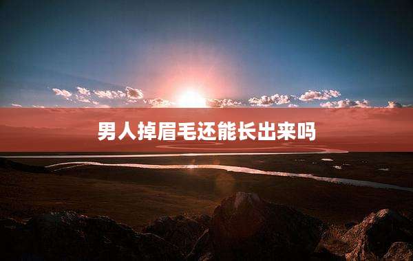 男人掉眉毛还能长出来吗