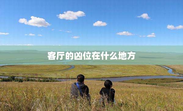 客厅的凶位在什么地方