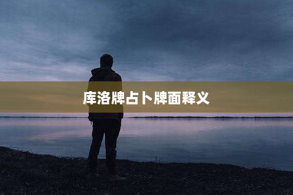 库洛牌占卜牌面释义