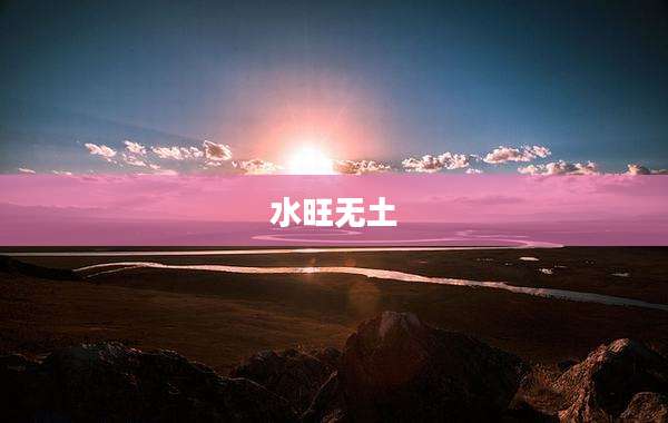 水旺无土