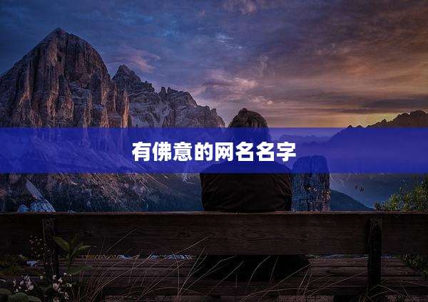 有佛意的网名名字