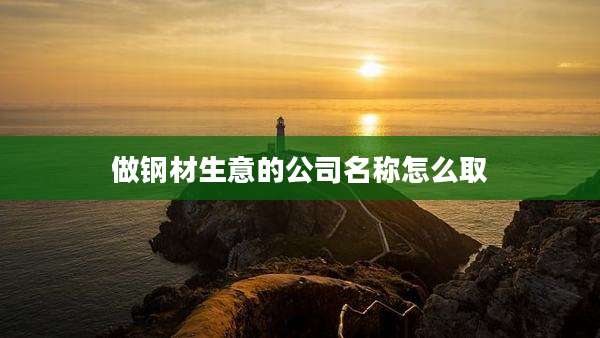 做钢材生意的公司名称怎么取