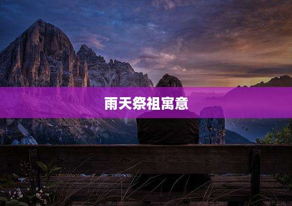 雨天祭祖寓意