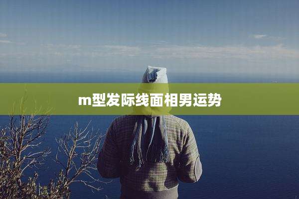 m型发际线面相男运势