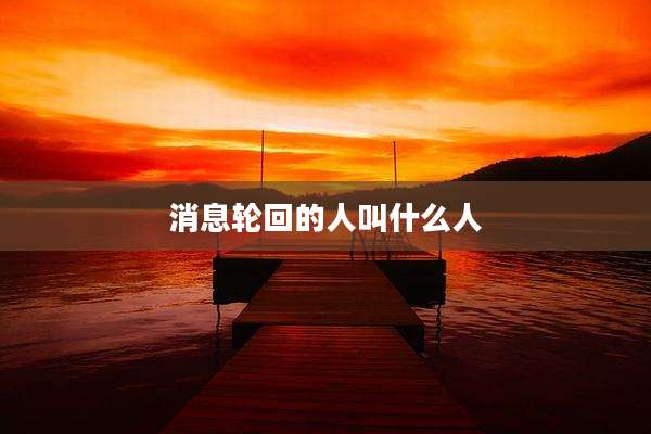 消息轮回的人叫什么人