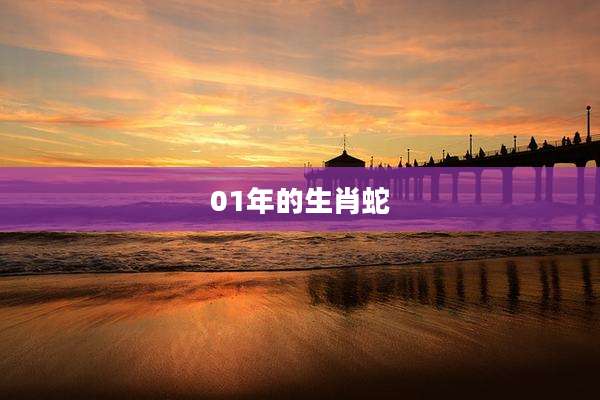 01年的生肖蛇