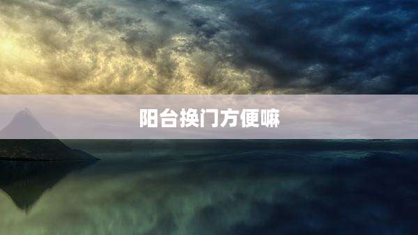 阳台换门方便嘛