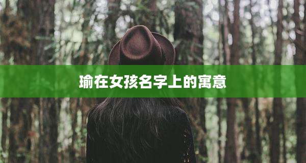 瑜在女孩名字上的寓意