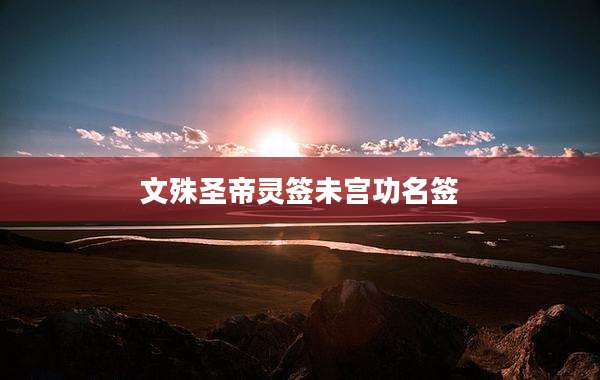 文殊圣帝灵签未宫功名签