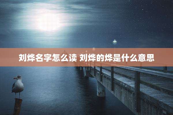 刘烨名字怎么读 刘烨的烨是什么意思