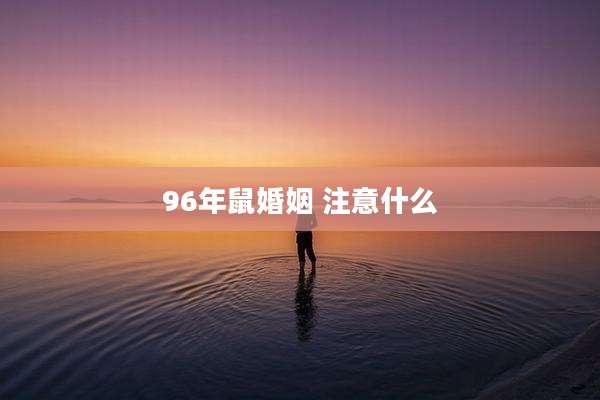 96年鼠婚姻 注意什么