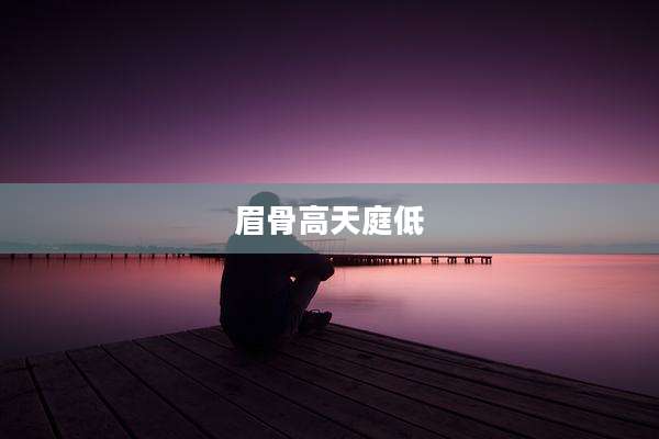 眉骨高天庭低