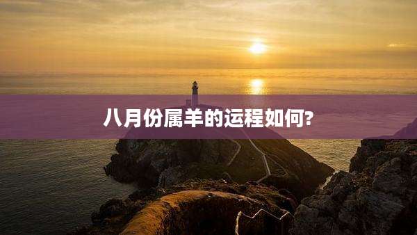 八月份属羊的运程如何?