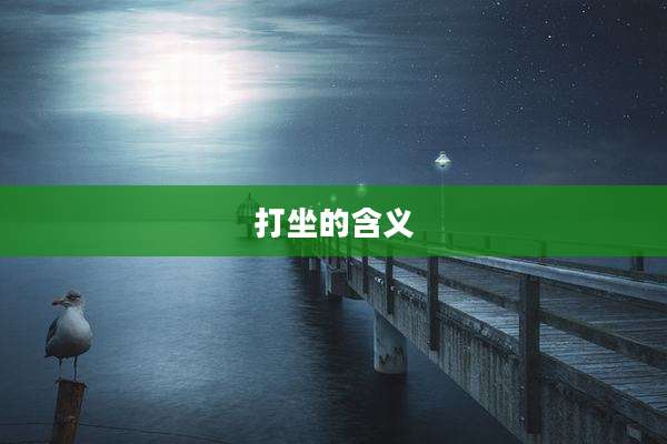 打坐的含义