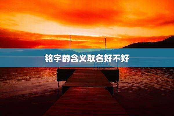铭字的含义取名好不好