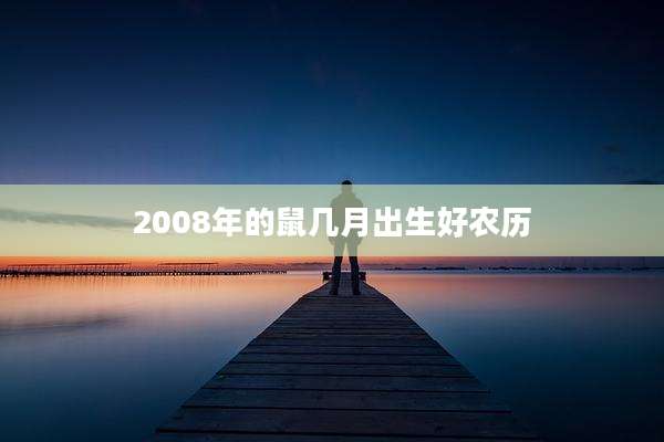 2008年的鼠几月出生好农历
