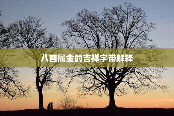 八画属金的吉祥字带解释