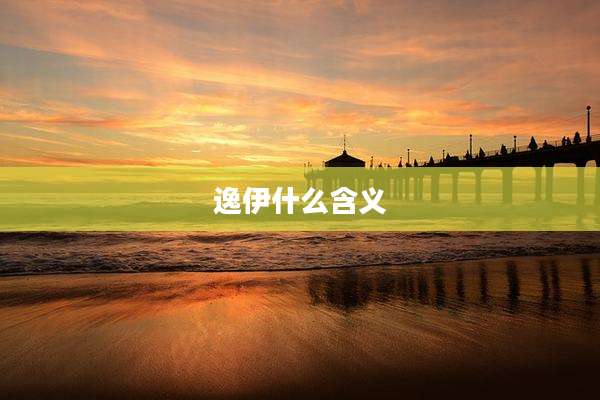 逸伊什么含义