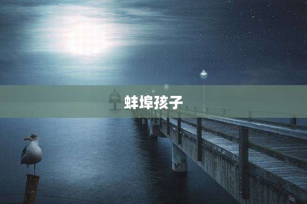 蚌埠孩子
