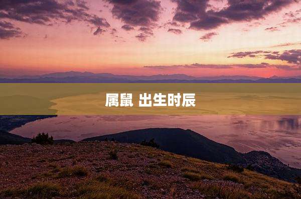 属鼠 出生时辰