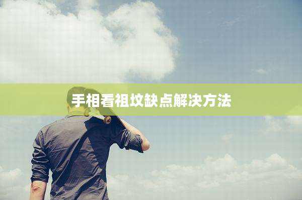 手相看祖坟缺点解决方法