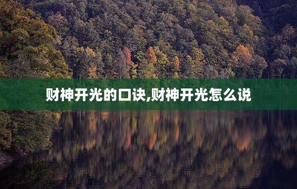 财神开光的口诀,财神开光怎么说