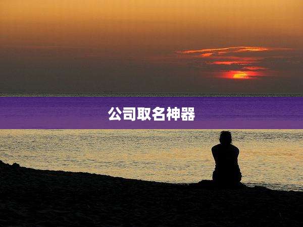 公司取名神器