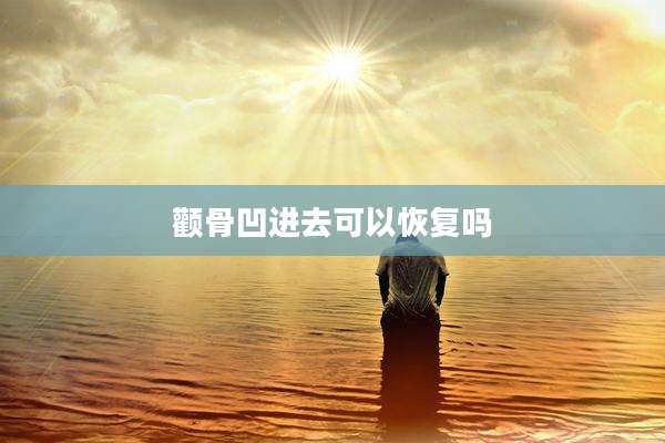 颧骨凹进去可以恢复吗