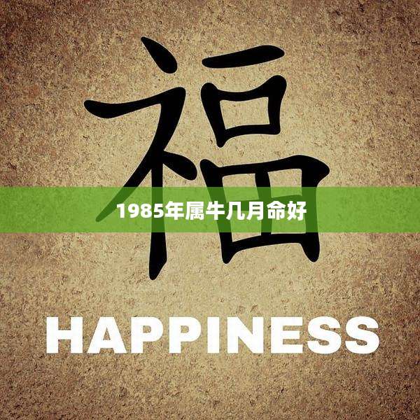 1985年属牛几月命好