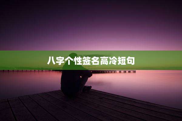 八字个性签名高冷短句