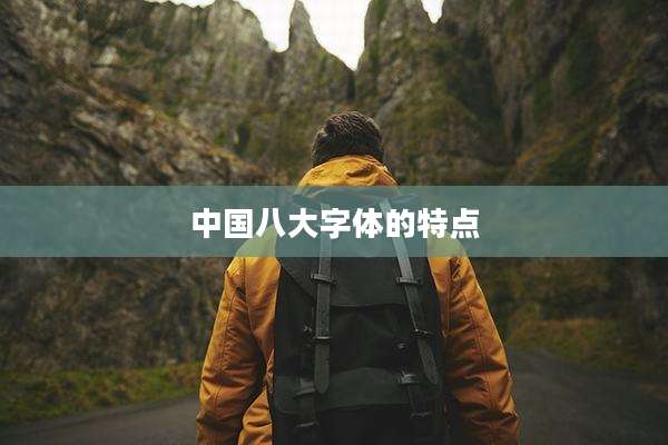 中国八大字体的特点